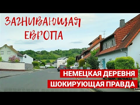 Видео: МЫ В ШОКЕ! Деревня в Германии - как здесь живут люди?