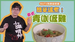 【容易煮青咖喱雞】簡單速煮泰式青咖喱雞送飯一百分