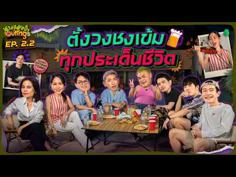 ทำโชว์เซอร์ไพรส์วันเกิดพี่ชาวี พร้อมตั้งวงเล่าเมาท์คอมเมนต์ชาวเน็ต | OUTING 2026  EP.2.2