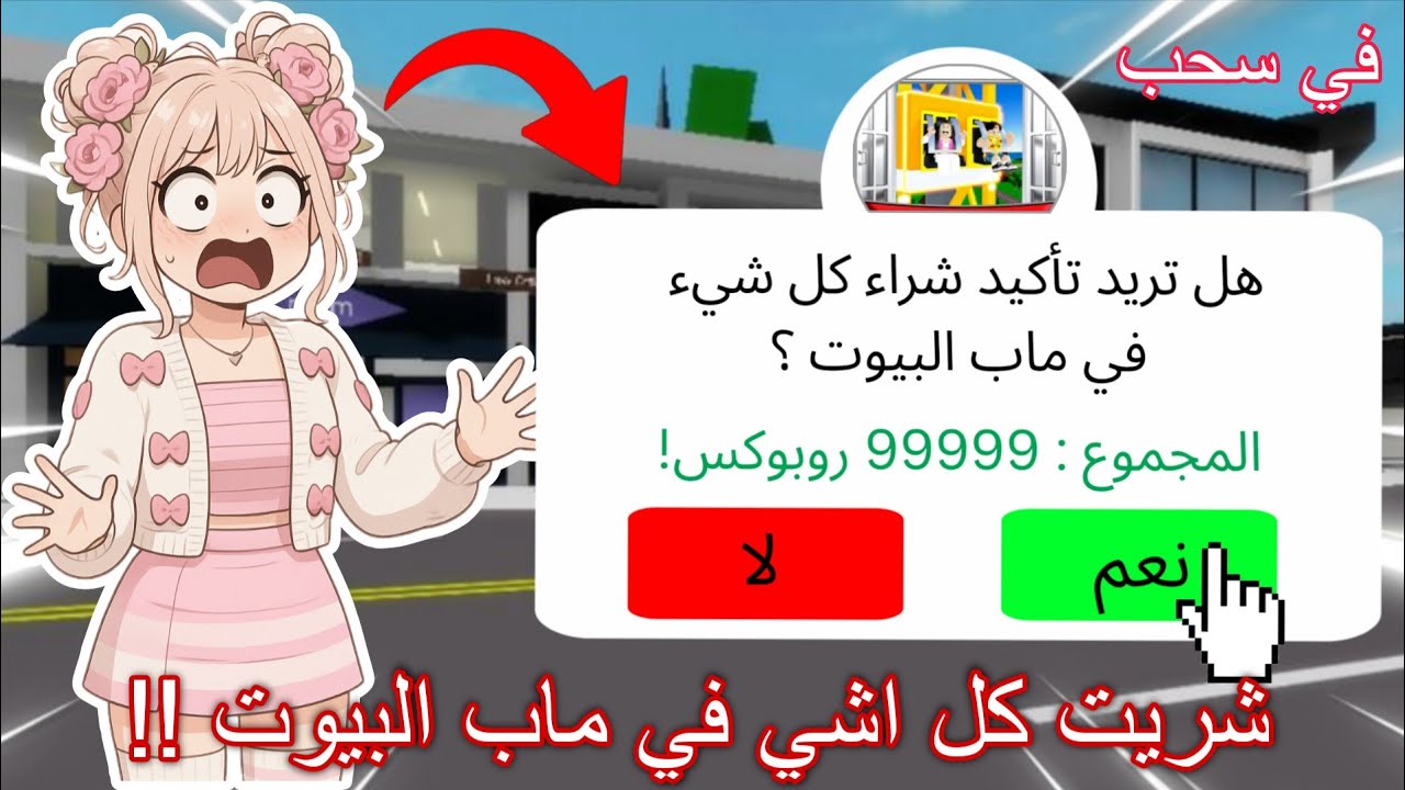 شريت كل اشي في ماب البيوت 😱💸‼️ في سحب 🫡💰 ( فلست 😭 ) كم تتوقعوا صرفت روبوكس 😥💸 ؟