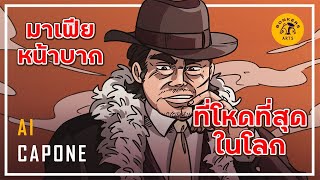 Bonkers Arts : อัล คาโปน ตำนานมาเฟียผู้ยิ่งใหญ่แห่งชิคาโก้ / Al Capone ( Art & Story )