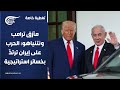 تغطية خاصة مأزق ترامب ونتنياهو الحرب على إيران ترتد بخسائر استراتيجية 2026 05 08