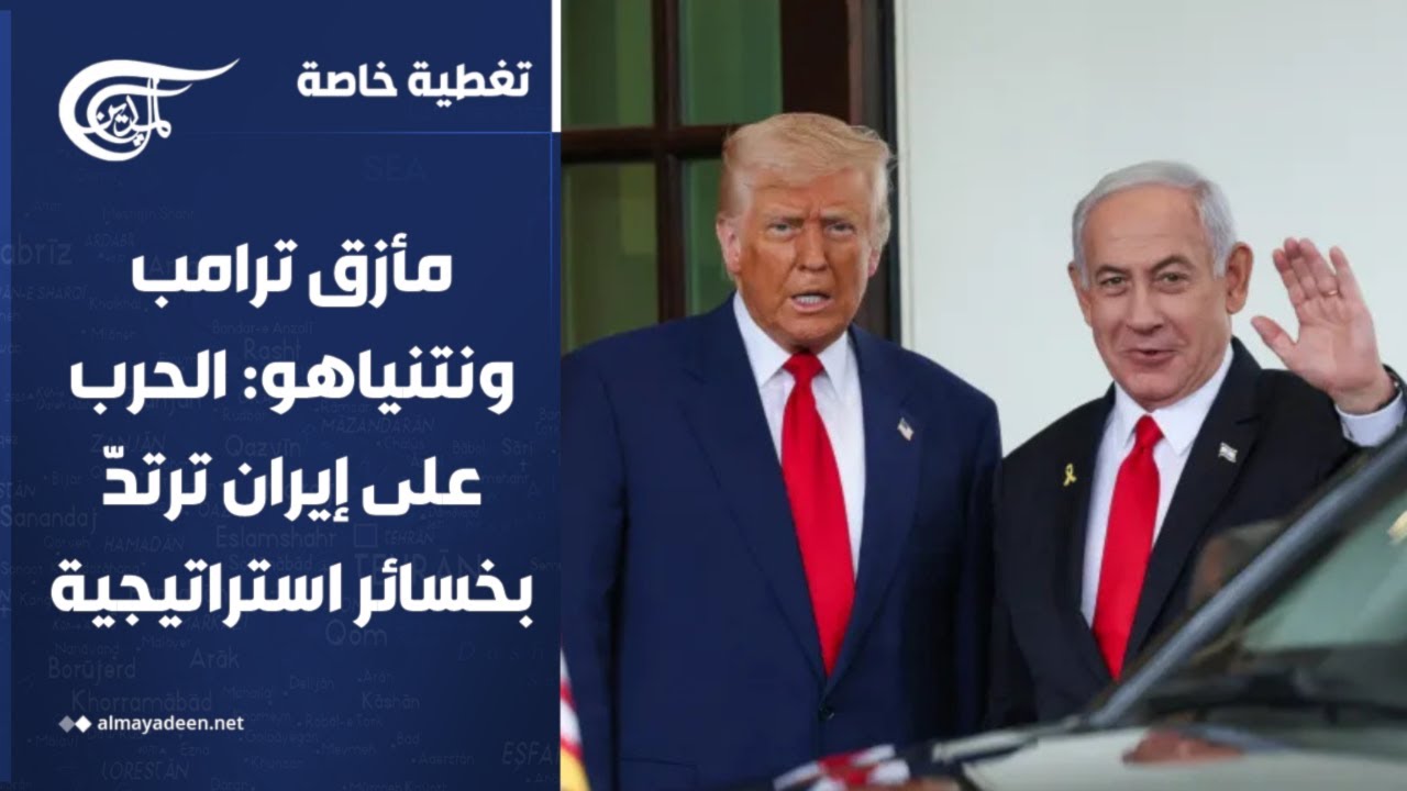 تغطية خاصة | مأزق ترامب ونتنياهو: الحرب على إيران ترتدّ بخسائر استراتيجية | 2026-05-08