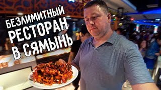 ЕДА В КИТАЕ СЯМЫНЬ 🔥 БЕЗЛИМИТНЫЙ РЕСТОРАН С МОРЕПРОДУКТАМИ 🦀