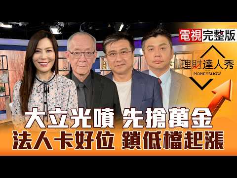 【理財達人秀】337調查利空台股超勇？大立光噴出變友達.上詮法會？封測、PCB三招 抓低檔黑馬！重電.機器人底部耐震？｜李兆華、李永年、楊雲翔、林漢偉2026.10.12【電視完整版】