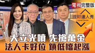 【理財達人秀】337調查利空台股超勇？大立光噴出變友達.上詮法會？封測、PCB三招 抓低檔黑馬！重電.機器人底部耐震？｜李兆華、李永年、楊雲翔、林漢偉2026.10.12【電視完整版】