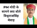 Vishvraj singh mewar speech in pm narendra modi election rally  rajasthan election