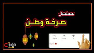 اقوا مسلسل يمني ادرامي صرخه وطن شاهدوه قريبا في رمضان 2021