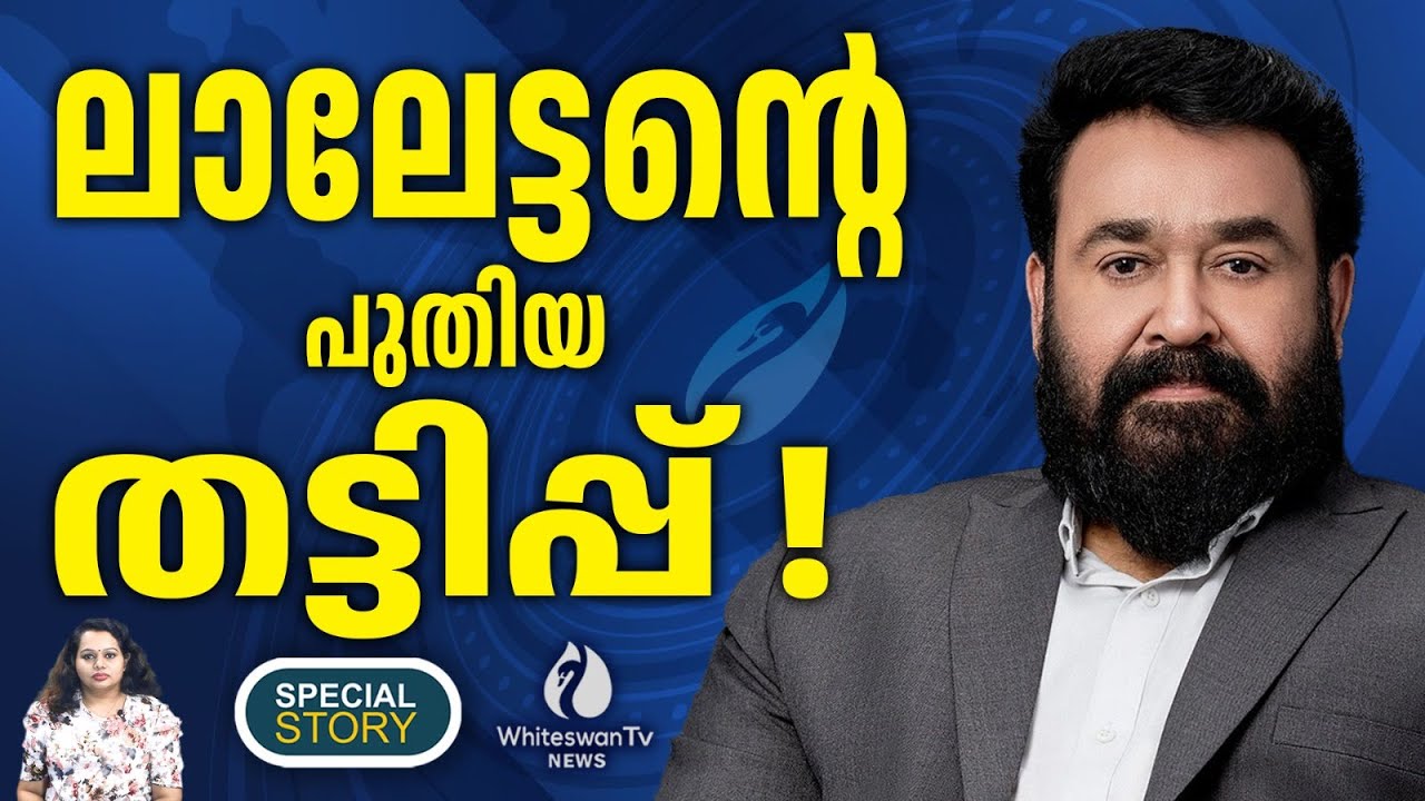 ലാലേട്ടന്റെ പേരില്‍ പുതിയ തട്ടിപ്പുമായി Facebook page | Mohanlal fans | WHITESWAN TV NEWS