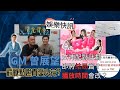 【娛樂快訊】曾展望GM自爆28歲轉行死線!戀上葉蒨文緣於「一粒糖」?背後辛酸曝光令人心酸+疑似結局播映時間表曝光!女神配對計劃|戀愛|真人騷|梁敏巧|葉蒨文|李芷晴|關嘉敏|羅毓儀|林盛斌|TVB