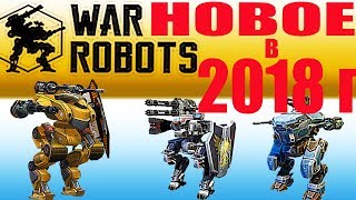 Новое в игре War Robots в 2018 году новые роботы Strider Spectre Galahad Griffin Боевые Роботы #68 Новое в игре War Robots в 2018 году новые роботы Strider Spectre Galahad Griffin Боевые Роботы #68