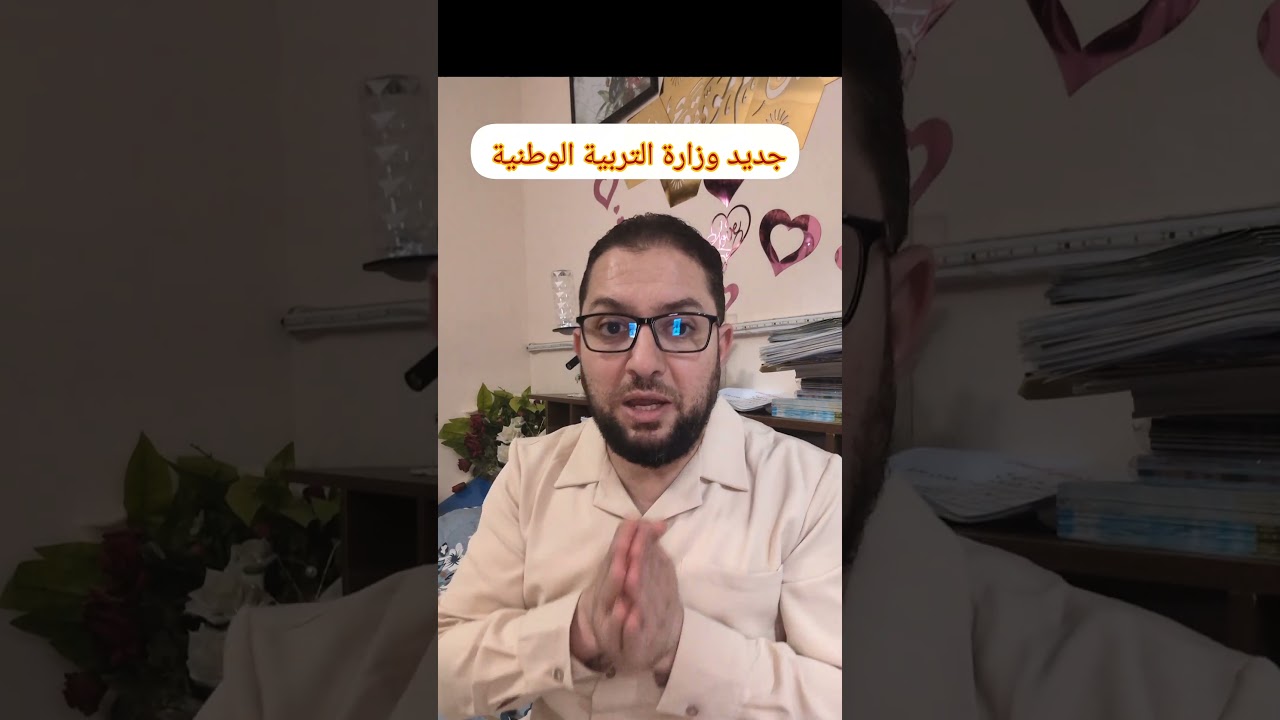 جديدة وزارة التربية الوطنية نوفمبر 2025