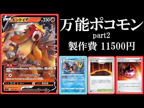 万能ポコモンpart2 エンテイvインテレオンデッキ使ってみた ポケモンカード ポケカデッキ Youtube
