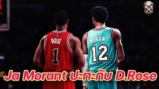 ใต้แป้น STORY EP. 410 :​ Ja Morant​ เทียบ D.Rose ร่างเทพ