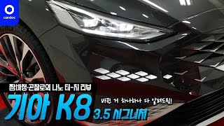 [리뷰] 기아 K8 3.5 시그니처 4,790만원, 나노 터치 리뷰(인터스텔라 그레이/토피 브라운)