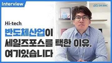 반도체 산업이 세일즈포스를 택한 이유, 여기있습니다#salesforce #세일즈포스 #DKBMC #디케이비엠시