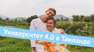 Sun-Университет 4.0 в Таиланде. Что это такое и как это было