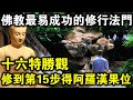 南懷瑾大師開示：一定要學會這個“十六特勝觀”，這是佛教裡最容易成功的法門！