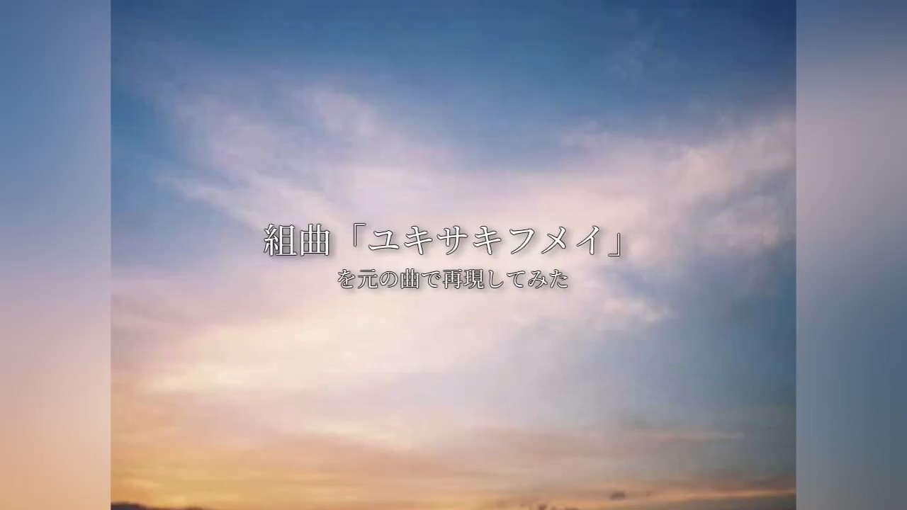 組曲「ユキサキフメイ」을 원래 노래로 재현해보았다