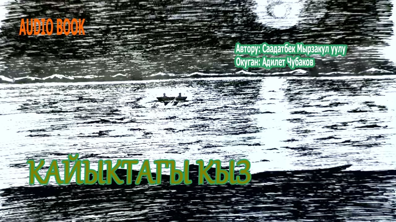 КАЙЫКТАГЫ КЫЗ \ АУДИО КИТЕП КЫРГЫЗЧА