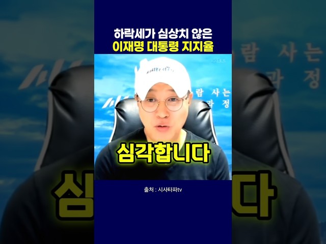 하락세가 심상치 않은 이재명 대통령 지지율