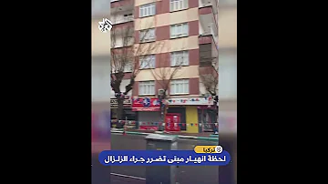 مشهد مروع لمبنى ينهار أمام ساكنيه جراء تضرره من الزلزال الذي ضرب تركيا 
