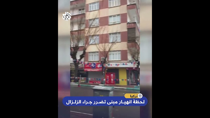 مشهد مروع لمبنى ينهار أمام ساكنيه جراء تضرره من الزلزال الذي ضرب تركيا