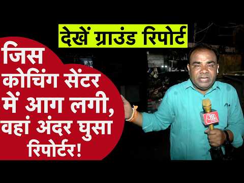 Lucknow Aliganj Fire - कोचिंग सेंटर के अंदर का नजारा देख कर चौंक जाएंगे!