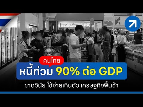 อย่างหนัก! คนไทยหนี้ท่วม 90% ต่อ GDP ขาดวินัย ใช้จ่ายเกินตัว เศรษฐกิจฟื้นช้า