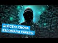 Фейсбук снова взломали хакеры, слив в сеть данные 533 миллионов пользователей