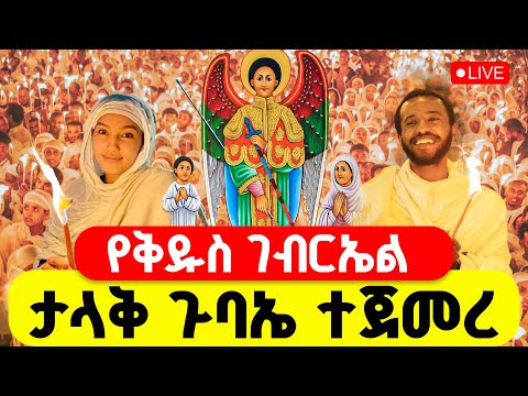 LIVE ቅዱስ ገብርኤል ይጠብቃችሁ ኑ የቤቱን በረከት ተቀበሉ 