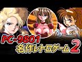 歴代レトロパソコンのゲーム! PC-9801の名作レトロゲームのストーリー PART-2 : (NEC PC-9801 Best Retro Game Part2)