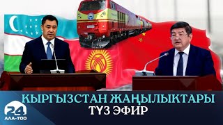 Кыргызстан жаңылыктары | 21:00 | 30.06.2022