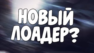 Фото НОВЫЙ ЛОАДЕР ДЛЯ ПРОГРАММЫ? | DomerServerHack 2.0