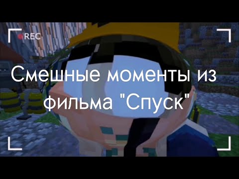 Смешные Моменты Из Фильма Спуск.