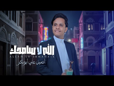 اصيل علي ابو بكر جديد 2026 الله لاسامحك        حصريا