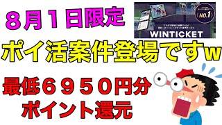 【ポイ活】８月１日限定で最低6950円分のポイント還元が受けられる神キャンペーン‼WINTICKET「ウィンチケフィーバーデイ」手に入れた競輪ポイントを現金化する方法も紹介