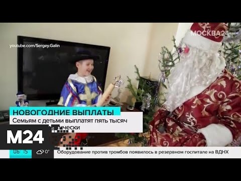 Новогодние выплаты семьям с детьми придут автоматически - Москва 24