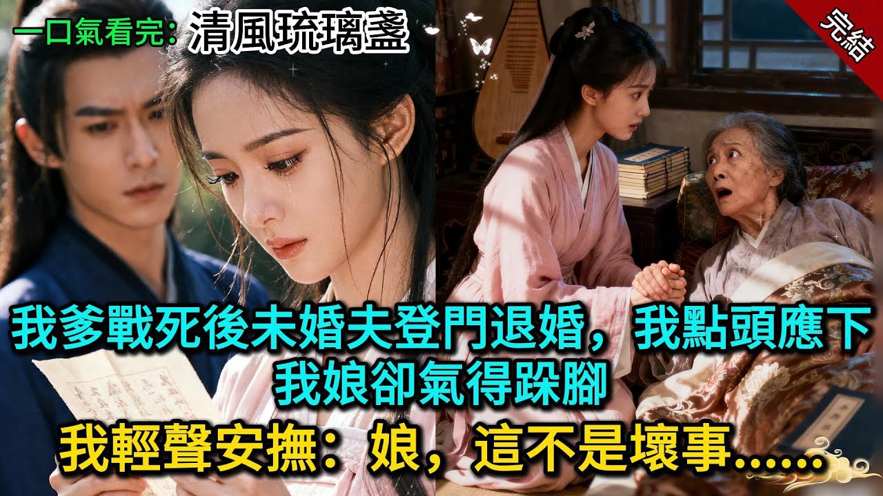 我爹戰死後未婚夫登門退婚，我點頭應下，我娘卻氣得跺腳，我輕聲安撫：娘，這不是壞事......