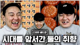 디저트도 예외는 없다ㅋㅋ 틀틀듀오의 노인 입맛 대출동ㅣ디저트 월드컵