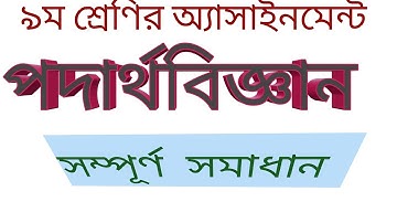 Class 9 Physics Assignment (2nd Week) নবম শ্রেণি, পদার্থবিজ্ঞান অ্যাসাইনমেন্ট  -০১ (২য় সপ্তাহ)