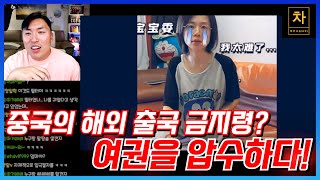 중국 정부가 일반 시민들의 여권을 빼앗아 간 이유...?