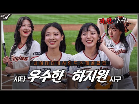 완벽한 좌완 <strong>하지원의</strong> 시구! 지원&amp;amp;수한&amp;amp;석화 특별 공연까지! 치어데이 비하인드 스페셜✨