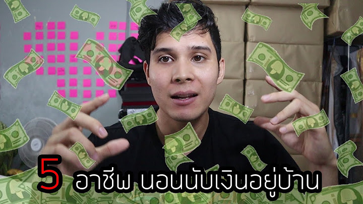 5อาชีพ!!นอนนับเงินอยู่บ้าน? ไม่ต้องออกไปทำงานก็ได้เงิน!?