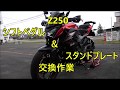 【Z250】 シフトペダル＆スタンドプレート交換作業