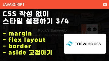 javascript 66 [node js CSS framework #3 ] CSS없이 스타일을 설정하는 tailwindcss #3 margin, flex,  aside 고정