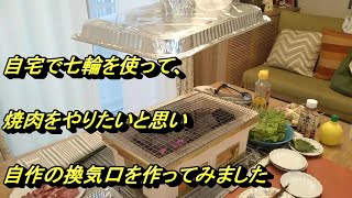 DIY 換気口 室内 七輪 焼肉　自作　アルミダクト