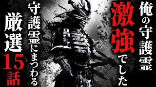 【怖い話まとめ】激強守護霊が無双する話まとめました…2chの怖い話「ヤバい守護霊の話 厳選15話」【ゆっくり怪談】