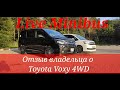 ОТЗЫВ владельца о Toyota Voxy 4WD.