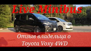 ОТЗЫВ владельца о Toyota Voxy 4WD.